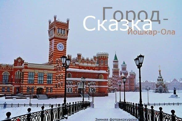 Йошкар-Ола: Город волшебных превращений