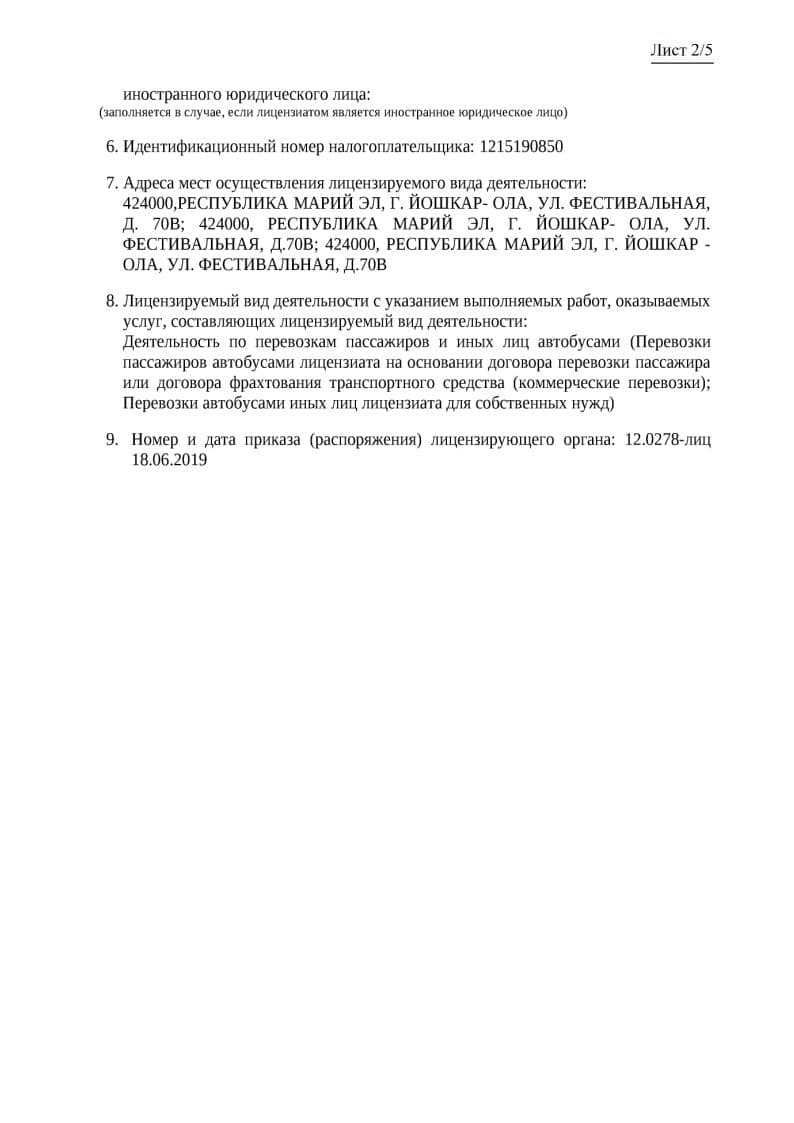 Выписка из реестра лицензий, страница 2