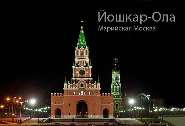 Три восточные столицы: отчёт о путешествии. Йошкар-Ола.